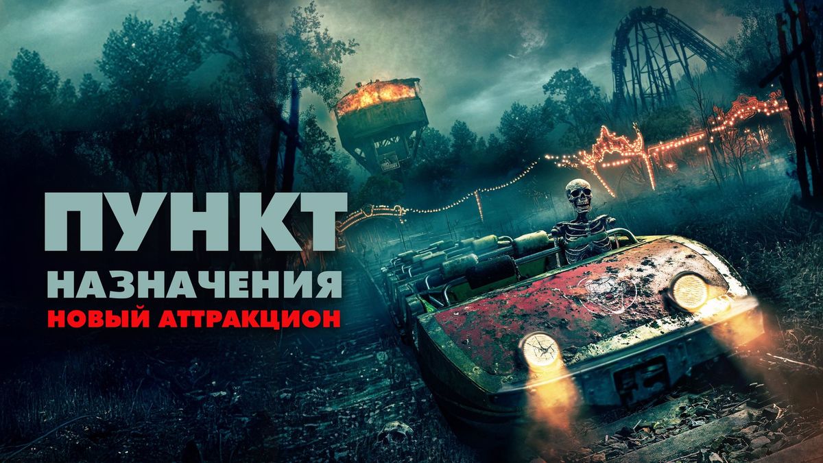 Пункт назначения: Новый аттракцион
