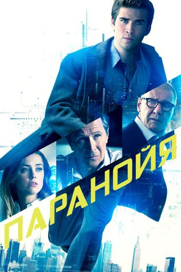 Паранойя