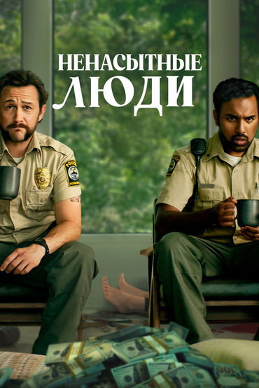 Ненасытные люди