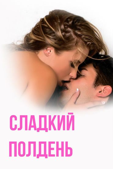 Сладкий полдень