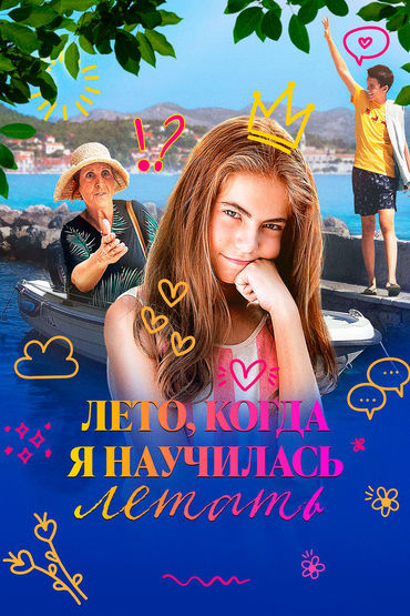 Лето, когда я научилась летать