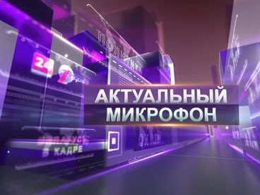 Актуальный микрофон Актуальный микрофон