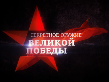 Секретное оружие Великой Победы