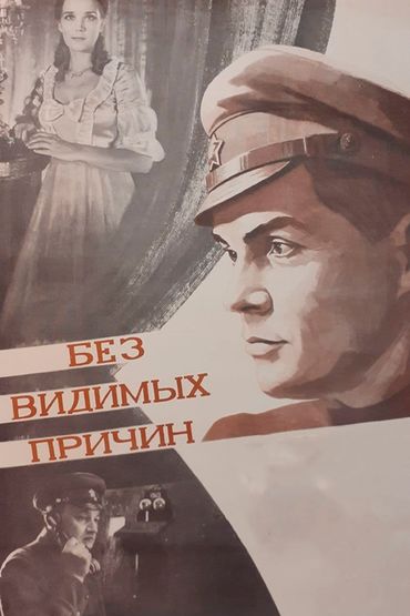 Без видимых причин