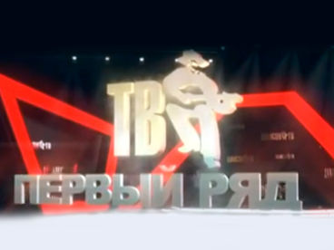 Первый ряд