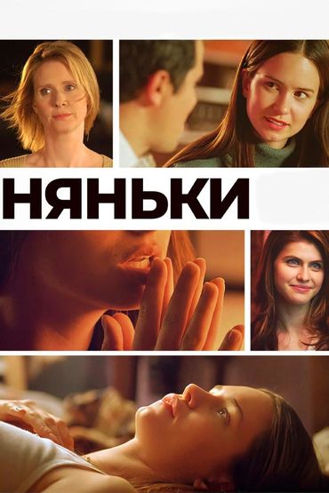 Няньки