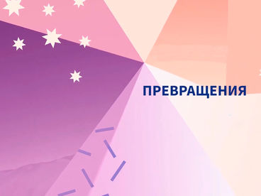 Превращения