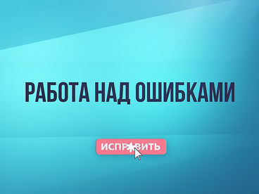 Работа над ошибками