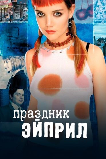 Праздник Эйприл