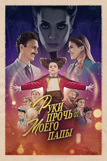 Руки прочь от моего папы Руки прочь от моего папы