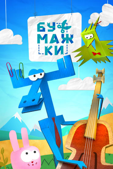 Бумажки