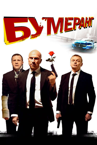 БУМЕРанг БУМЕРанг