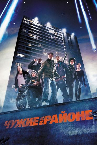 Чужие на районе