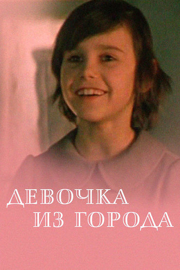 Девочка из города. Художественный фильм
