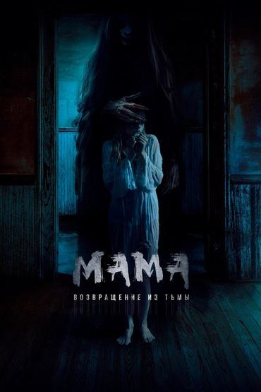 Мама. Возвращение из тьмы