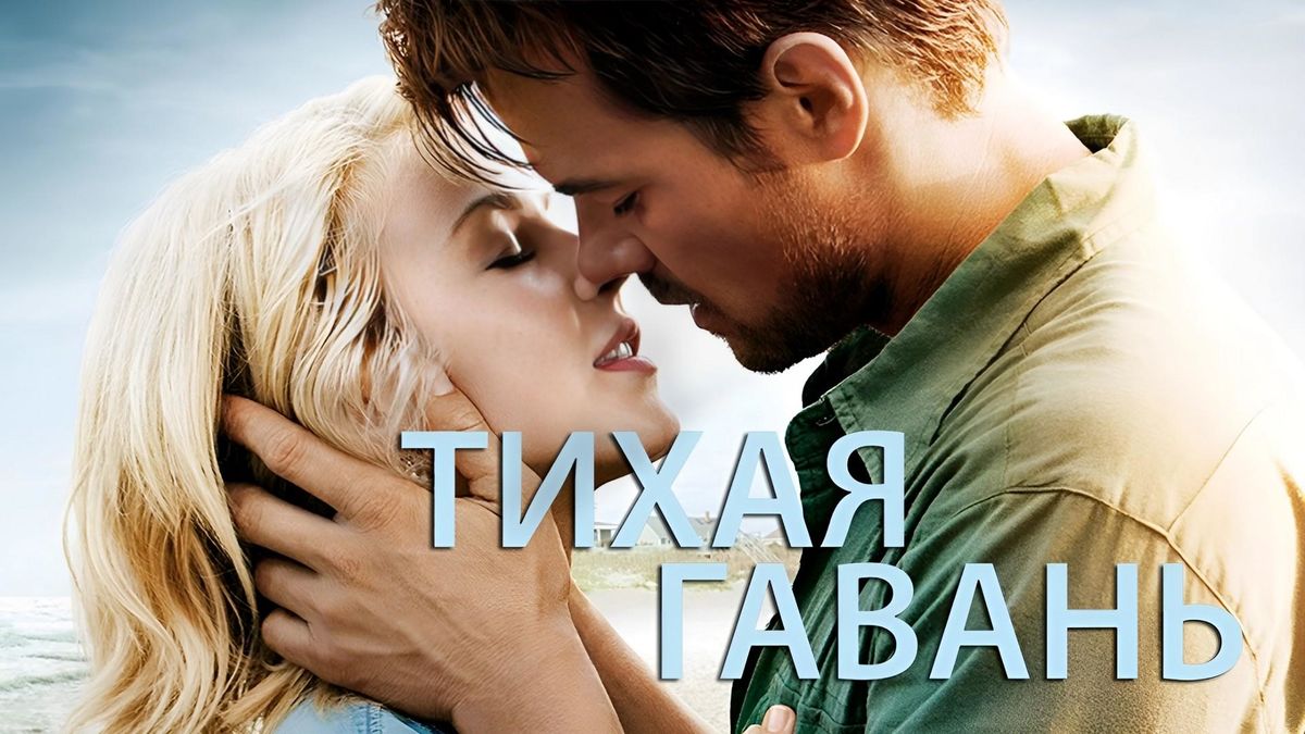 Тихая гавань