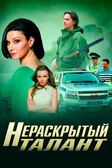 Нераскрытый талант Нераскрытый талант