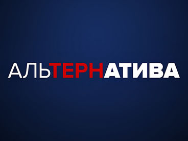 АльТЕРНатива
