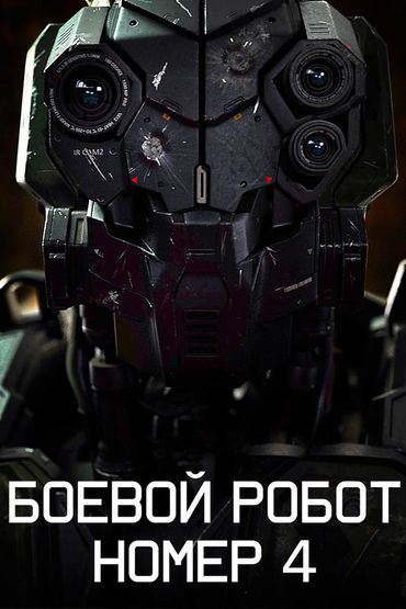 Боевой робот номер 4