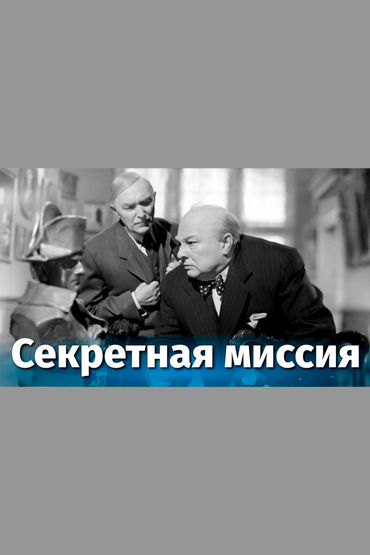 Секретная миссия Секретная миссия
