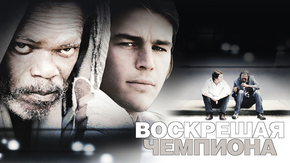Воскрешая чемпиона