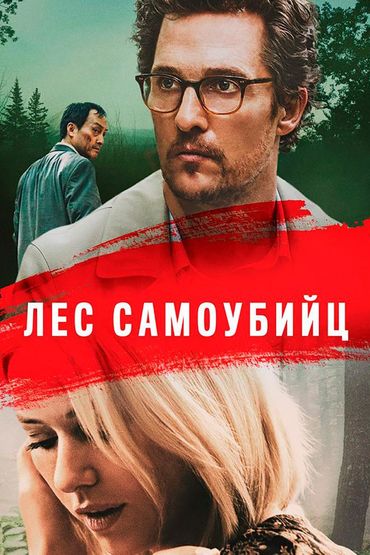 Лес самоубийц