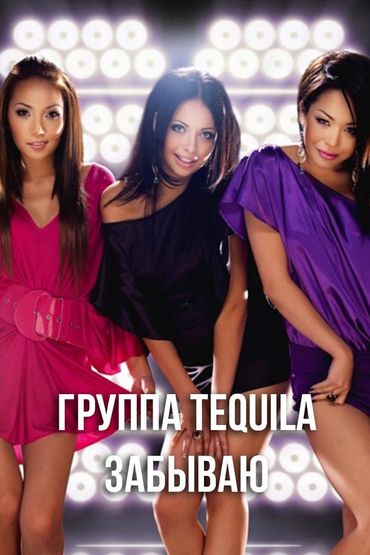 Группа Tequila - Забываю