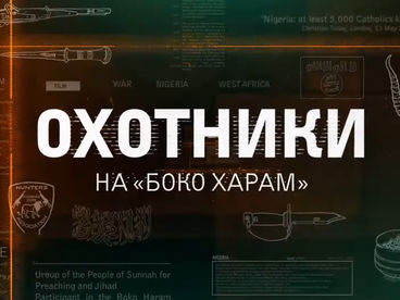 Охотники на Охотники на