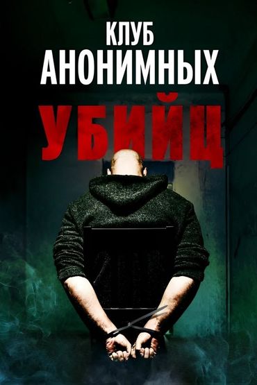Клуб анонимных убийц