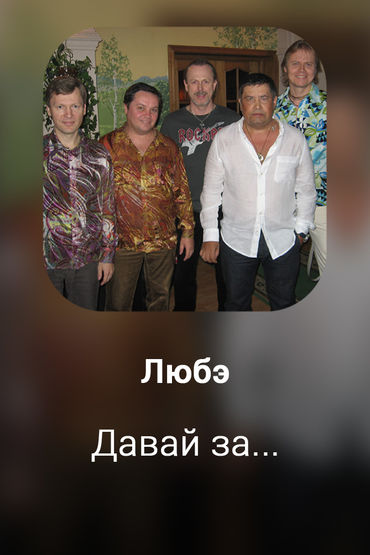 Давай за...
