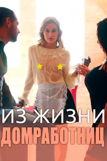 Из жизни домработниц
