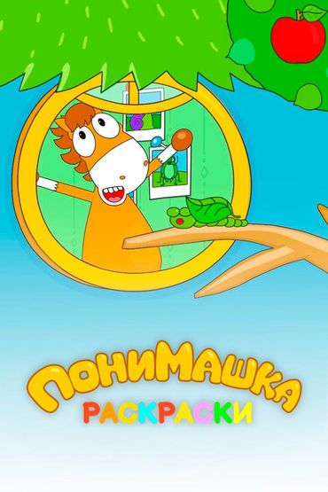 ПониМашка. Раскраски