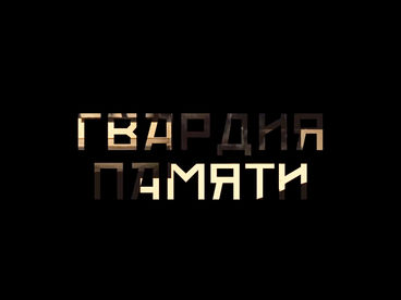 Гвардия Памяти Гвардия Памяти