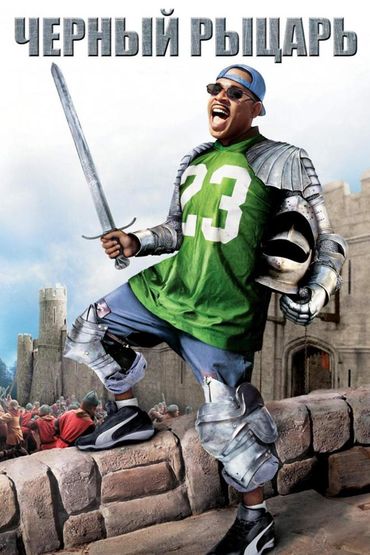 Чёрный рыцарь