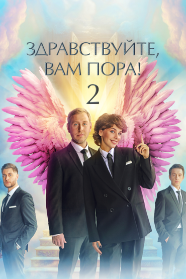 Здравствуйте, вам пора!