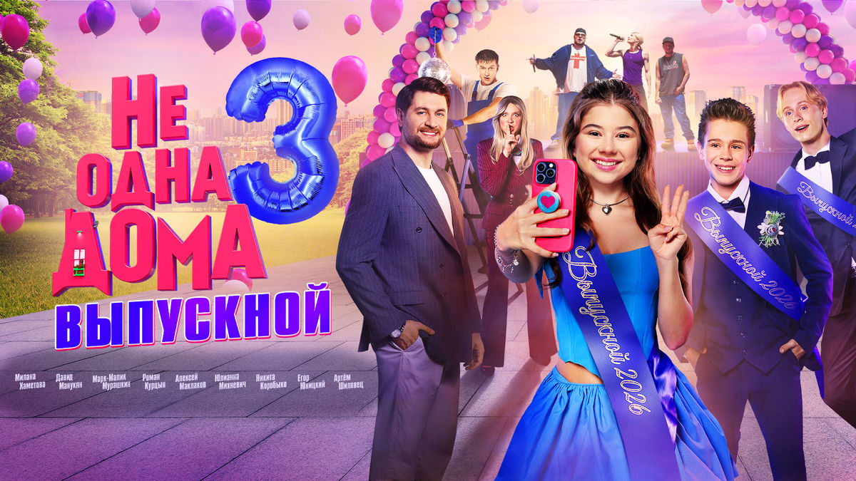 Не одна дома 3. Выпускной