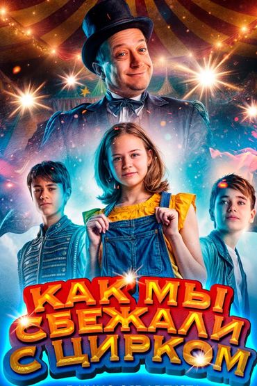Как мы сбежали с цирком
