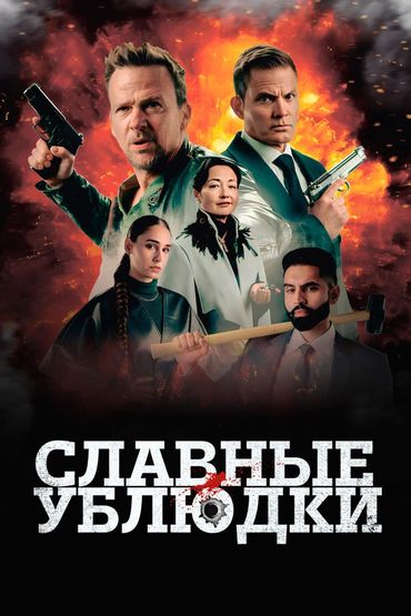 Славные ублюдки