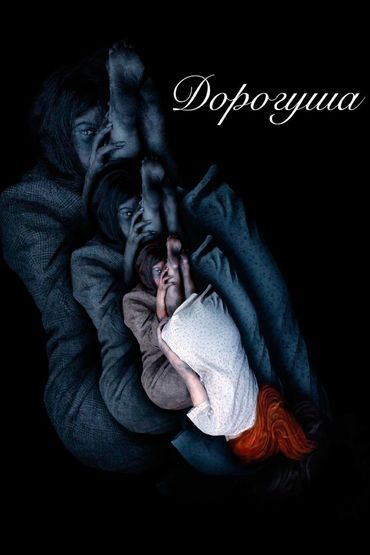 Дорогуша