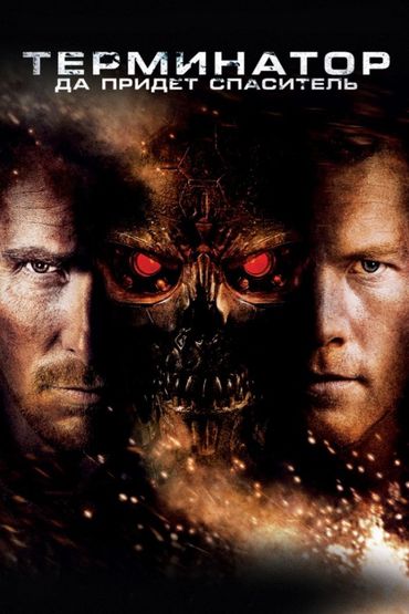 Терминатор: Да придёт спаситель