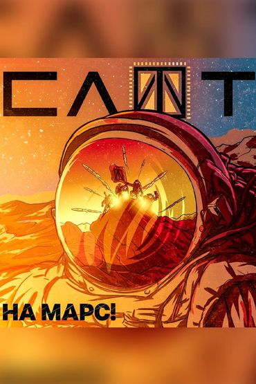 СЛОТ - На Марс! (Re-play)