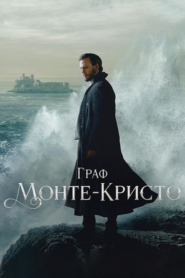 Граф Монте-Кристо