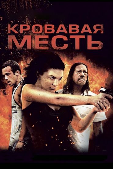 Кровавая месть