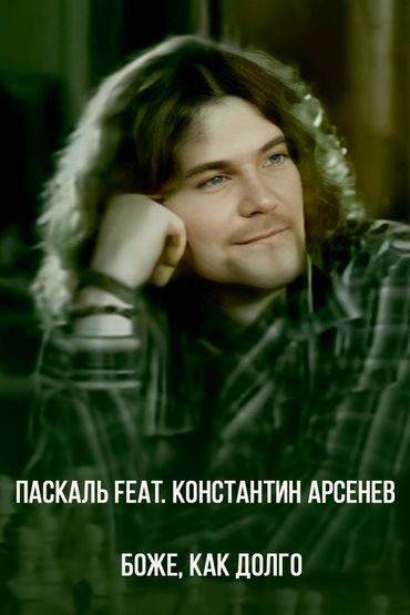 Паскаль feat. Константин Арсенев - Боже, как долго