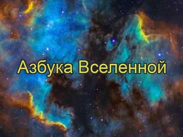 Азбука Вселенной