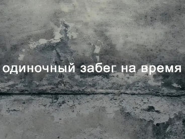 Одиночный забег на время Одиночный забег на время