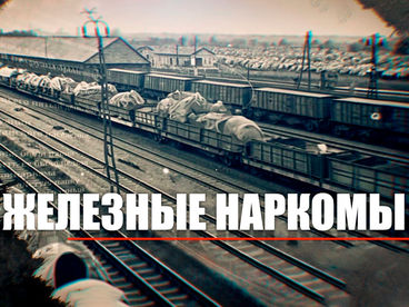 Железные наркомы. Говорит Москва! Железные наркомы. Говорит Москва!