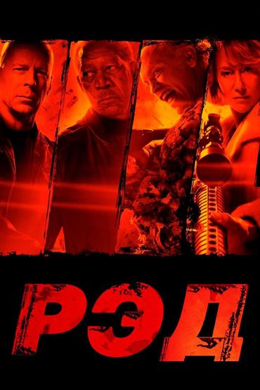 Рэд