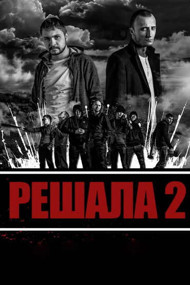 Решала 2