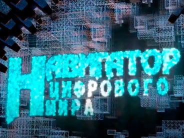 Навигатор цифрового мира Навигатор цифрового мира
